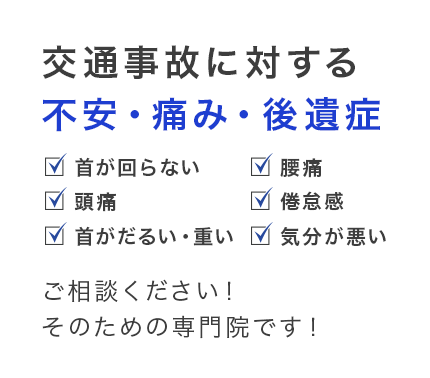 交通事故に対する不安・痛み・後遺症■首がだるい・思い