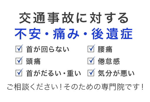 交通事故に対する不安・痛み・後遺症■首がだるい・思い